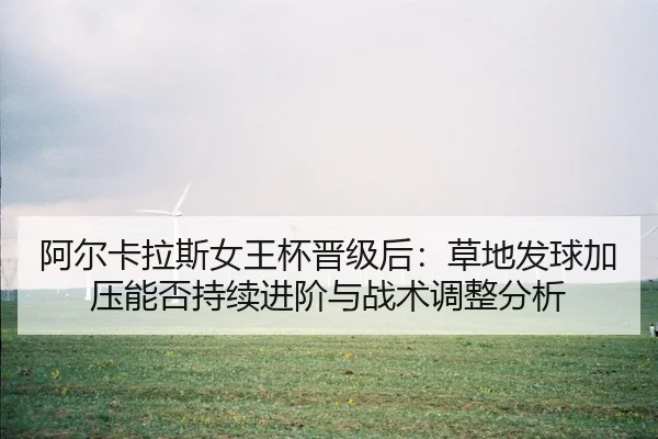 a-er-ka-la-si-nv-wang-bei-jin-ji-hou-cao-di-fa-qiu-jia-ya-neng-fou-chi-xu-jin-jie-yu-zhan-shu-tiao-zheng-fen-xi-2-903.jpg