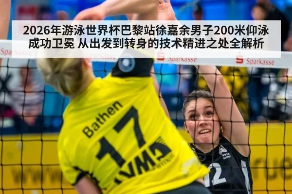 2026年游泳世界杯巴黎站徐嘉余男子200米仰泳成功卫冕 从出发到转身的技术精进之处全解析