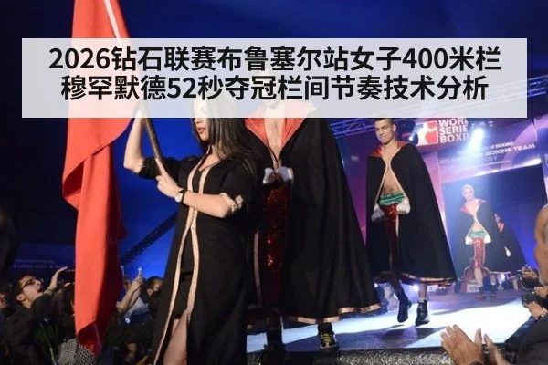 2026钻石联赛布鲁塞尔站女子400米栏穆罕默德52秒夺冠栏间节奏技术分析
