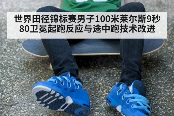 世界田径锦标赛男子100米莱尔斯9秒80卫冕起跑反应与途中跑技术改进